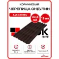 Ондулин черепица 1,95х0,96м коричневый - 18 листов/связка