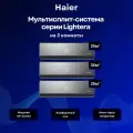 Мультисплит-система Haier Lightera 3 х AS12NS6ERA-B / 3U70S2SR5FA на 3 комнаты 35+35+35 м²