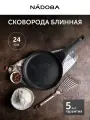 Сковорода блинная 24 см с антипригарным покрытием