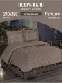 Покрывало на кровать 240х260 (265x275) с наволочкой Турция