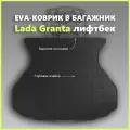 Коврик EVA/ЕВА в багажник Lada Granta лифтбек/Лада Гранта лифтбек, черный с черным кантом