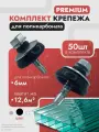 Набор крепежа для поликарбоната 6 мм (50 шт) Саморез и Шайба черная премиум