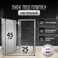 Люк ревизионный под плитку Пилот 25*45 см, стальной, сантехнический, нажимной, металлический, настенный, люк невидимка, дверца ревизионная скрытого монтажа