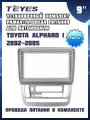 Установочный комплект TEYES (рамка+провода питания) для магнитолы 9 для Toyota Alphard 1 H10 2002-2005 (Тип F1)