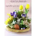 Подставка Пасхальная для Яиц и Кулича Кролик - Ручная Работа, Пасхальная Композиция на Стол, Весенний Декор с Искусственными Нарциссами и Ирисами