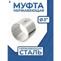 Newkey Муфта стальная нержавеющая, AISI316 DN ДУ 80 (3 дюйма), (CF8M), PN16