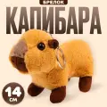 Мягкая игрушка КНР Капибара на брелоке, 14 см