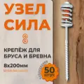 Оригинальный крепеж УЗЕЛ СИЛА для бревна и бруса / Размер 8х200 мм 50 шт. в упаковке