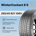 Шина Continental(Континенталь) WinterContact 8 S 265/45 R21 108V зимняя автомобильная липучка