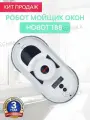 Робот для мойки окон 188, белый