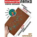Массажер аппликатор Ляпко Коврик Большой 7,0, шаг игл 7,0 мм (48 х 27,5 см, игл - 2710 шт.), мокко