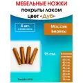 Мебельные ножки цвет Дуб 4 шт. (высота 15 см), ножки для мебели, подстолье для стола из дерева.