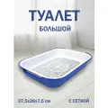 Туалет для кошек Cat большой с сеткой 37,5*28*7,5 см
