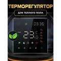 Терморегулятор программируемый для теплого пола без Wi-Fi