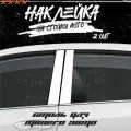 Наклейки на стойки дверей авто белая, KRASNIKOVA, наклейка тюнинг, на автомобиль, машину, прикольные