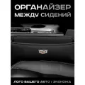 Cadillac / Органайзер в Авто / Вставка Между Сидений