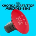 Кнопка старт-стоп Mercedes-Benz A2215450714 (красная, START / STOP) belais #22634