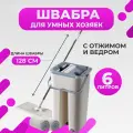 Швабра для уборки , с ведром, с отжимом, с 2 насадками , 6 литров