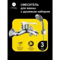 Смеситель для ванны с коротким изливом и душевым набором MITTE FASHION FSN01BS