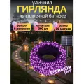 Светодиодная гирлянда уличная на солнечной батареи 300 ламп 32 метров 8 режимов Фиолетовый