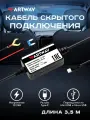 Кабель питания для скрытого подключения для видеорегистраторов Artway, разъём Type-C