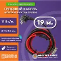 Греющий кабель в трубу с сальником 19 м 11 Вт/м самрег для питьевого водопровода готовый комплект ТМ Обогрев Люкс
