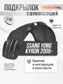 Подкрылок задний левый с шумоизоляцией Ssang Yong Kyron 2005- - локер в автомобиль, 1шт. с крепежом и инструкцией