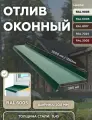 Отлив оконный 200мм, металлический для панелей, сайдинга, имитации бруса RAL-6005 зеленый 1250мм 4шт