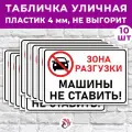 Табличка «Зона разгрузки. Машины не ставить!», 45х30см, пластик 4мм, 10 шт.