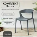 Стулья для кухни, комплект 3 шт, для дома, дачи, улицы, EVOK, серый