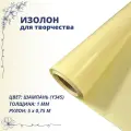 Изолон для творчества 0,75м х 5м (шампань Y345) 1мм