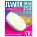 Лампа светодиодная LED GX53 15Вт 4000К дневной белый 10шт