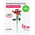 Разбрызгиватель для полива, дождеватель садовый, импульсный металлический на пике Polyagro