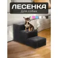 Прикроватная лесенка ДобрМир, для маленьких собак и кошек, 50x30x35 см