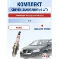 Комплект свечей зажигания для Volkswagen Jetta (5) A5 1.6 л / Двигатель BGU, BSE, BSF, CCSA Фольксваген Джетта