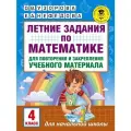 Летние задания по математике для повторения и закрепления учебного материала. 4 класс