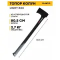 Топор-колун Plantiс Light XL24 27464-01