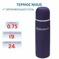 Термос Nisus 032-V NA. TM-032-V, 0,75 л