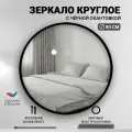 Зеркало настенное круглое 80х80 черное