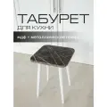 Табурет Mr. Koff, кухонный, квадратный, МДФ/металл, черно-серый/белые ножки