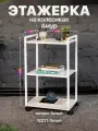 Этажерка для кухни и ванной на колесиках металлическая лофт Амур белый/белый