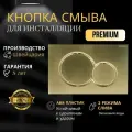 Кнопка Смыва Для Инсталляции Кнопка Для Инсталляции GEBERIT SIGMA 01 Золото.