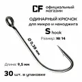 Одинарный крючок CF Company S hook №14, 30 шт, серебряные. Тонкие крючки с большим ушком для мормышинга и наноджига