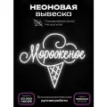 Неоновая вывеска Мороженое однотон