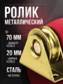 Ролик металлический ф 70х20мм с подшипником на трапецевидной платформе