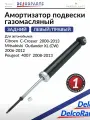 Амортизатор задний на Митсубиси Аутлендер 2, Ситроен Сикроссер, Пежо 4007