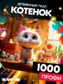 Пазл Котенок 1000 деталей Профи
