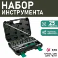 Набор инструментов Сервис Ключ, ABS-пластик, нержавеющая сталь, 25 элементов