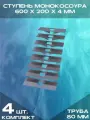 Ступень монокосоура 600х200х4 мм, труба 80 (Комплект 4 шт)