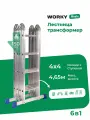 Лестница трансформер стремянка 4х4 WORKY, высота 4,65 м